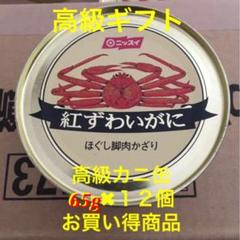 ニッスイ/紅ずわいがにほぐし脚肉飾り/缶詰12個/日本水産/65g/高級ギフト