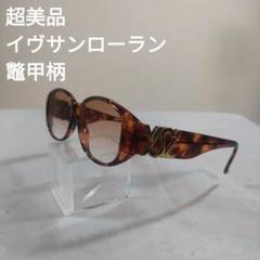 116 超美品　イヴサンローラン　サングラス　度あり 31-5506 べっ甲柄