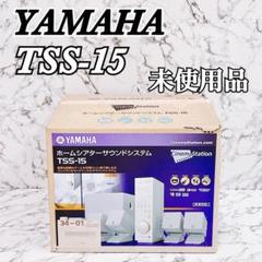 希少 未使用品】YAMAHA TSS-15W ホームシアターサウンドシステム
