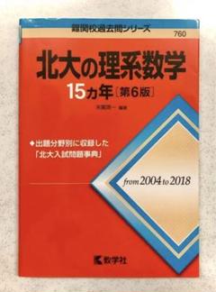 北大の赤本 教学社 赤本 北海道大学 理系 '92 大学入試シリーズ 1992年