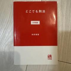どこでも刑法 和田俊憲