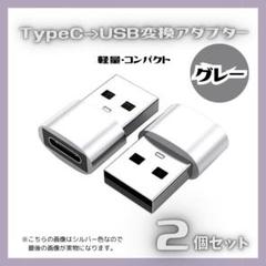 ▲USB Type-C 変換 タイプC 変換アダプタ iPhone 2個 グレー