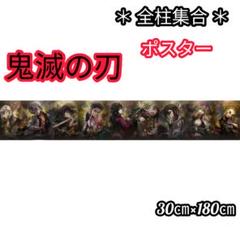【鬼滅の刃】全柱集合！特大サイズの紙製ポスター 30㎝×180㎝ 鬼滅の刃】全柱集合！特大サイズの紙製ポスター 30㎝×180