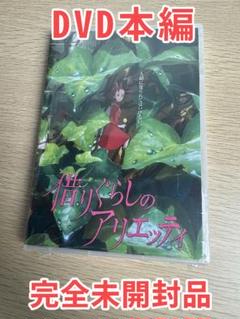 借りぐらしのアリエッティ 借り暮らしの少女と少年の出会いDVD