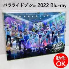 【動作OK】 ParadoxLive DopeShow 2022 Blu-ray