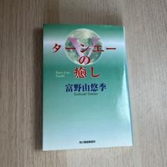 ターンエーの癒し | 富野 由悠季 |本 | 通販 | Amazon