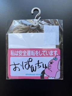 おぱんちゅうさぎマイナンバーカード+カバーセット　カーマグネット２点セット おぱんちゅうさぎマイナンバーカード+カバーセット カー