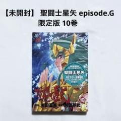 未開封】 聖闘士星矢 episode.G 限定版 10巻 漫画 本 - メルカリ