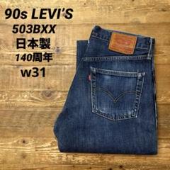 【LVC Levi's 503Bxx W31】美品リーバイス140周年復刻モデル LVC Levi's 503Bxx W31】美品リーバイス140周年復刻モデル