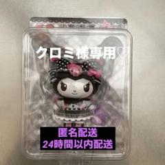 クロミ様専用 - メルカリ