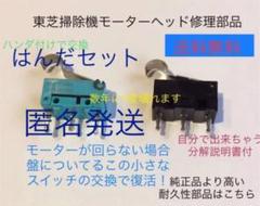 東芝掃除機トルネオ修理故障ヘッドクリーナー回転ブラシスイッチ耐久性匿名発送はんだ