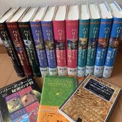 ハリー・ポッター全巻セットと関連書籍　14冊