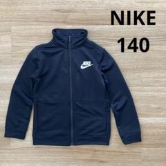 【最終値下げ‼︎】NIKE トラックジャケット　ジャージ