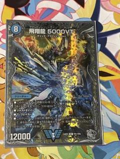 5000vt 4枚 飛翔龍 5000VT P11/Y24 VIC｜デュエマシングルカード通販｜Clove