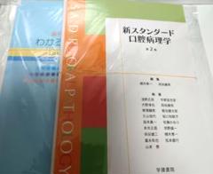 （裁断済み）新スタンダード 口腔病理学 第2版 & わかる病理組織像 第3版