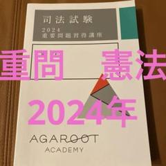 2024重要問題習得講座 経済法 アガルート 2025年6月】アガルート重要問題習得講座の口コミ・評判 | 法スタ