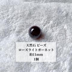 天然石 ビーズ ローズライトガーネット 約11mm 1個 パワーストーン