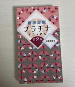 「精神診療プラチナマニュアル」 松崎朝樹 第2版