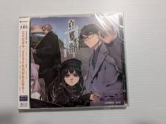 真郷街　ドラマCD