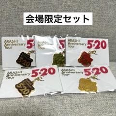 2025年最新】嵐会場限定の人気アイテム - メルカリ