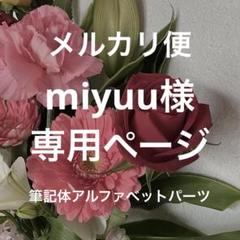 みるく様♡専用ページ♡♡♡♡♡♡♡♡♪ miyuu様】専用ページ - メルカリ