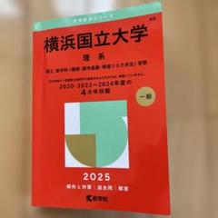 赤本　横浜国立大学　理系　工学部　理工　学部　2006年～2019年 14年分 横浜国立大学(理系) (2019年版大学入試シリーズ) | 教学社編集部