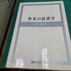 野菜の経済学(農林統計協会)：戸田博愛