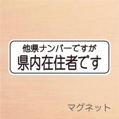 コロナ 県内在住 他県ナンバー 車 ステッカー マグネット