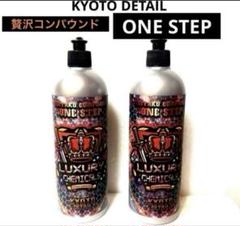 ユ*ジ様 贅沢コンパウンド　一本 KYOTO DETAIL / 贅沢コンパウンド -ONE STEP- 16oz(473ml