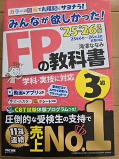 FPの教科書 2025-2026年 TAC出版