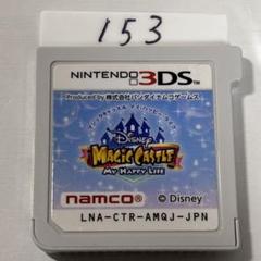 ディズニーマジックキャッスル　マイハッピーライフ　端子清掃済み　3DSソフト