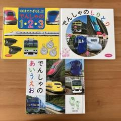 でんしゃのしりとり　など　交通新聞社　絵本　3冊セット