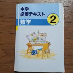 【めっちゃ変わる】 2025年最新】中学必修テキストの人気アイテム - メルカリ 語学・辞書・学習参考書