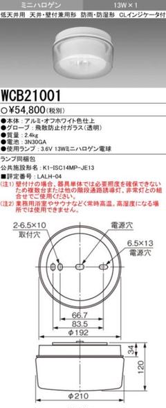 非常灯照明新品　防水型　三菱電機　WCB21001 非常灯照明新品 防水型 三菱電機 WCB21001 - メルカリ