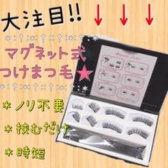 大注目★マグネットつけまつげ◎ノリ不要で簡単装着!
