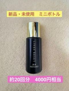 最安値新品ラスト1点♡メナード薬用ラインズリセット＋お得な