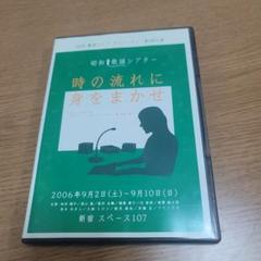 時の流れに身をまかせ DVD H