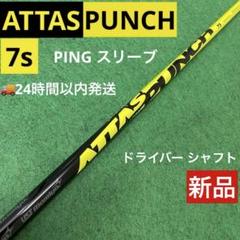 新品】ATTAS パンチ PUNCH 7s ドライバー用シャフト ピン