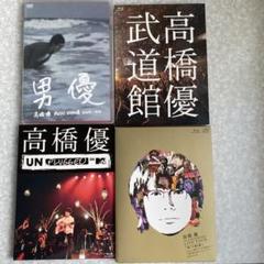 高橋優DVDまとめ売り 2025年最新】高橋優の人気アイテム - メルカリ