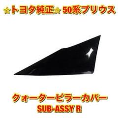 新品未使用】50系プリウス クォーターピラーカバー 左右セット