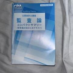 最新版　テキスト　35冊セット　cpa コンサマ付き　後日監査論コンサマ300円 2025年最新】監査論 コンサマの人気アイテム - メルカリ