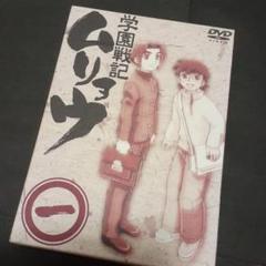 学園戦記ムリョウ 1 初回限定 DVD 脚本集