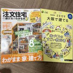 注文住宅の選び方がわかる本 2023-24 二冊セット