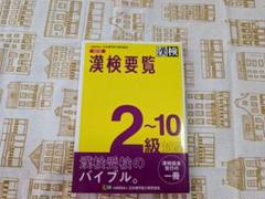 漢検要覧 2~10級 対策版