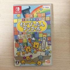 もじぴったんアンコール Switch