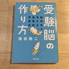 受験脳の作り方 池谷裕二