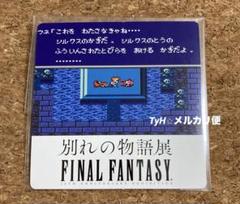 【未開封】 FINAL FANTASY IX 別れの物語展 スカーフ 休息 未開封】 FINAL FANTASY IX 別れの物語展 スカーフ 休息