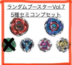 【ベイブレードX】ランダムブースターvol.7 5種セミコンプリートセット