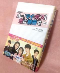 2025年最新】オー！マイ・ボス！恋は別冊での人気アイテム