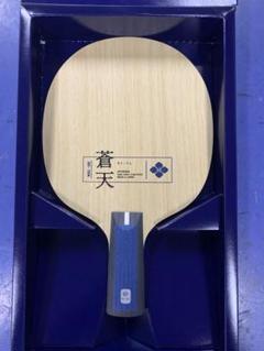新品　蒼天　中国式